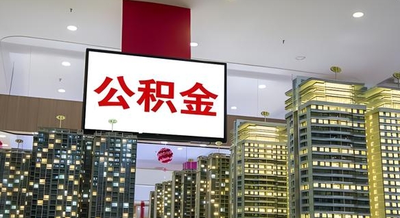 涉县封存公积金如何取（如何办理封存的公积金提取）